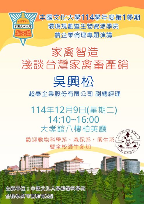 【演講】「家禽智造-淺談台灣家禽畜產銷」超秦企業股份有限公司吳興松副總經理圖片